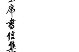 老图书–《蒋主席书信集》电子版合集