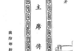 老图书–《蒋主席传略》电子版合集