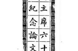老图书–《蒋主席六十寿辰纪念论文集》电子版合集