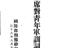 老图书–《蒋主席对青年军训词汇编》电子版合集