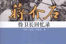 老图书–《蒋介石侍卫长回忆录》电子版合集
