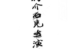 老图书–《蒋介石先生演讲集》电子版合集