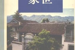 老图书–《蒋介石家世_浙江文史资料选辑第38辑》电子版合集