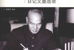 老图书–《蒋介石家书日记文墨选录》电子版合集