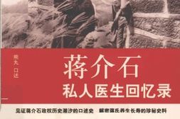 老图书–《蒋介石私人医生回忆录》电子版合集