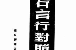 老图书–《蒋介石言行对照录》电子版合集
