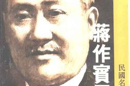 老图书–《蒋作宾日记》电子版合集
