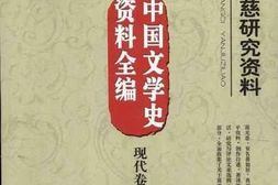 老图书–《蒋光慈研究资料》电子版合集