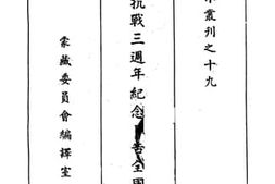 老图书–《蒋委员长抗战三周年纪念日告全国军民书》电子版合集