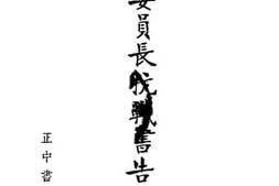 老图书–《蒋委员长抗战书告辑要》电子版合集