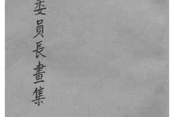 老图书–《蒋委员长画集》电子版合集