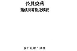 老图书–《蒋委员长驳斥近卫声明演讲》电子版合集