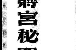 老图书–《蒋宫密闻》电子版合集
