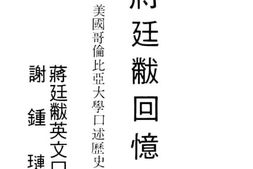 老图书–《蒋廷敝回忆录》电子版合集