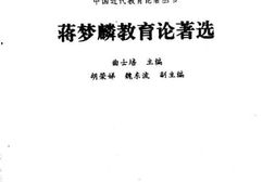 老图书–《蒋梦麟教育论著选》电子版合集