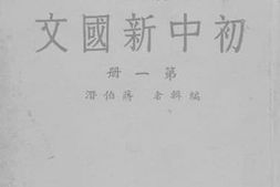 老图书–《蒋氏初中新国文_1》电子版合集