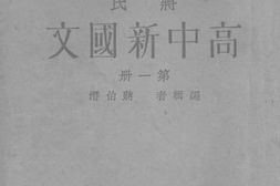 老图书–《蒋氏高中新国文_1》电子版合集