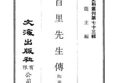 老图书–《蒋百里先生传》电子版合集