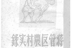 老图书–《蒋管区农村实录》电子版合集