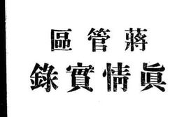老图书–《蒋管区真情实录》电子版合集