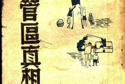 老图书–《蒋管区真相_第2集》电子版合集