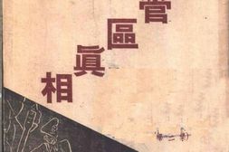 老图书–《蒋管区真相》电子版合集