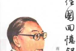 老图书–《蒋经国回忆录》电子版合集