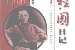 老图书–《蒋经国日记》电子版合集
