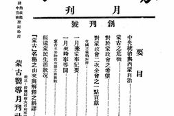 老期刊–《蒙古向导》(归绥)1935-1935年合集 电子版