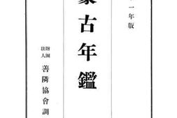 老图书–《蒙古年鉴》电子版合集