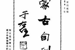 老期刊–《蒙古旬刊》(南京)1931-1931年合集 电子版