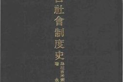 老图书–《蒙古社会制度史》电子版合集