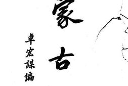 老图书–《蒙古鉴》电子版合集