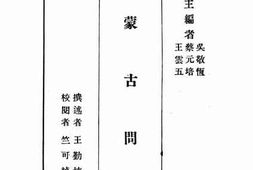 老图书–《蒙古问题》电子版合集