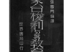 老图书–《蒙台梭利与其教育》电子版合集