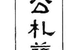 老图书–《蒙回藏汗王公札萨克卫名表二》电子版合集