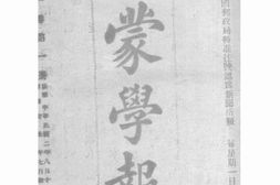 老报纸–《蒙学报》(不详)1913-1913年合集 电子版