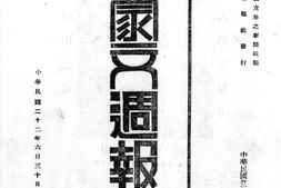 老报纸–《蒙文周报》(绥远旧城文庙街)1933-1937年合集