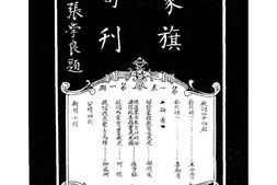 老期刊–《蒙旗旬刊》(沈阳)1929-1931年合集 电子版