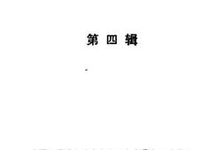 老图书–《蒙自文史资料_第4辑》电子版合集