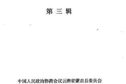 老图书–《蒙自文史资料选辑_第3辑》电子版合集