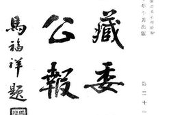 老图书–《蒙藏委员会公报十五》电子版合集