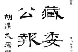 老图书–《蒙藏委员会公报十六》电子版合集