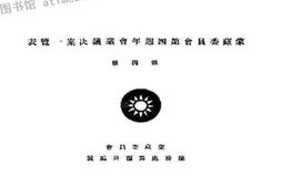 老图书–《蒙藏委员会第四周年会议议决案一览表》电子版合集