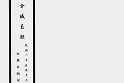 老图书–《蒙藏委员会职员录》电子版合集
