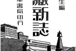 老图书–《蒙藏新志》电子版合集
