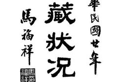 老图书–《蒙藏状况》电子版合集