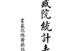 老图书–《蒙藏院统计表_民国六年》电子版合集