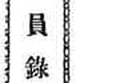 老图书–《蒙藏院蒙古职员录》电子版合集