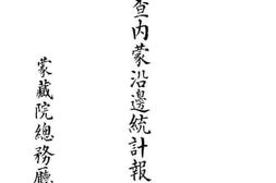 老图书–《蒙藏院调查内蒙沿边统计报告书》电子版合集